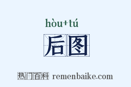 后图是什么意思的图片